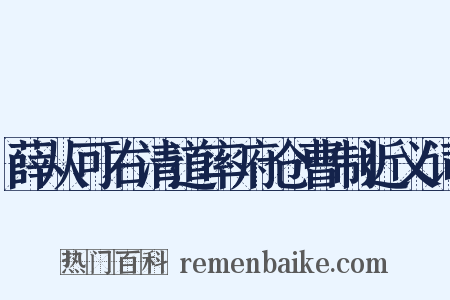 薛从可右清道率府仓曹制近义词是什么意思的图片